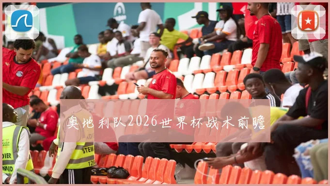 奥地利队2026世界杯战术前瞻