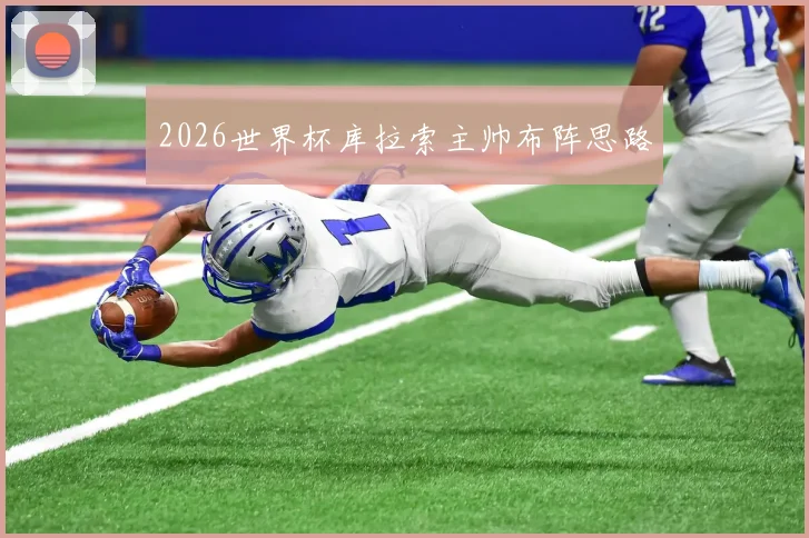 2026世界杯库拉索主帅布阵思路