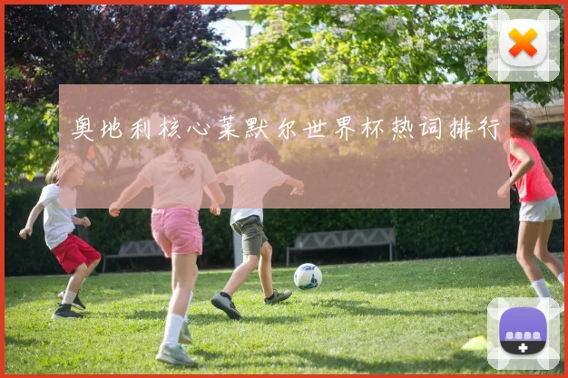 奥地利核心莱默尔世界杯热词排行