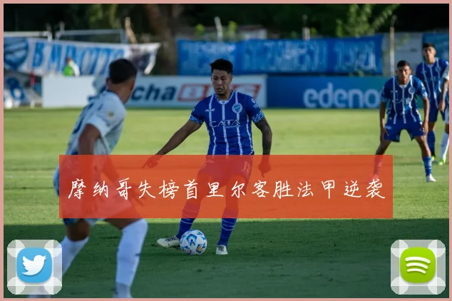 摩纳哥失榜首里尔客胜法甲逆袭