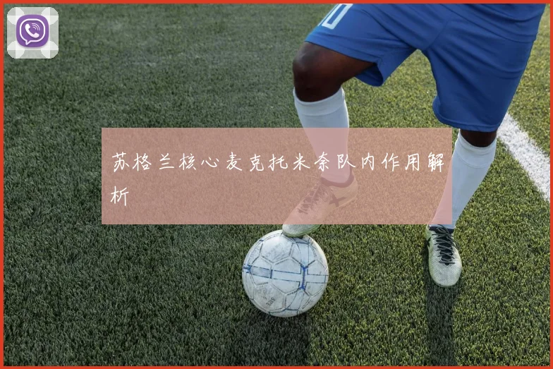 苏格兰核心麦克托米奈队内作用解析