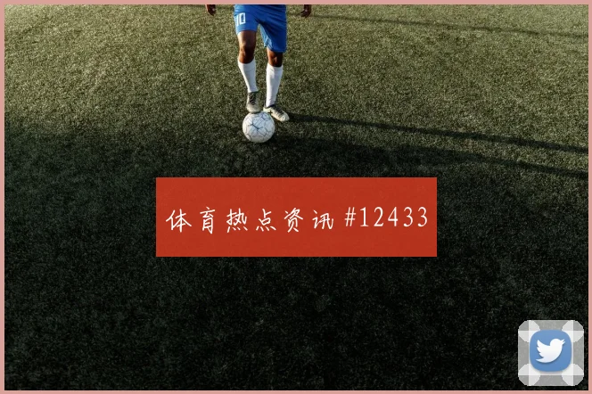 2026世界杯英格兰对克罗地亚关键对位看点
