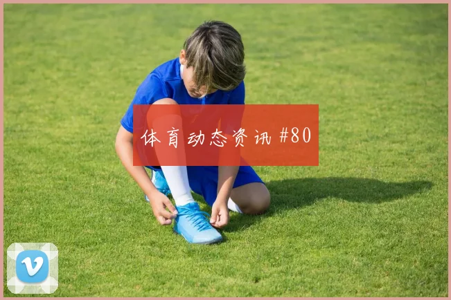 欧联杯德比布拉加波尔图长传冲吊出线悬念