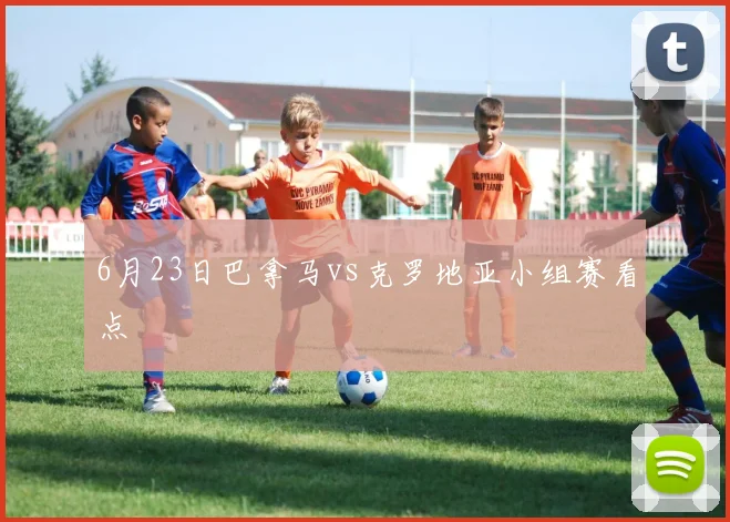 6月23日巴拿马vs克罗地亚小组赛看点