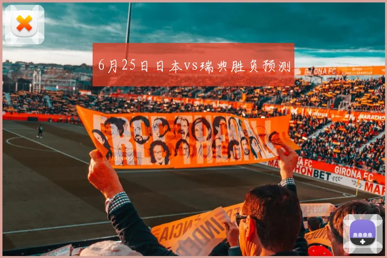 6月25日日本vs瑞典胜负预测
