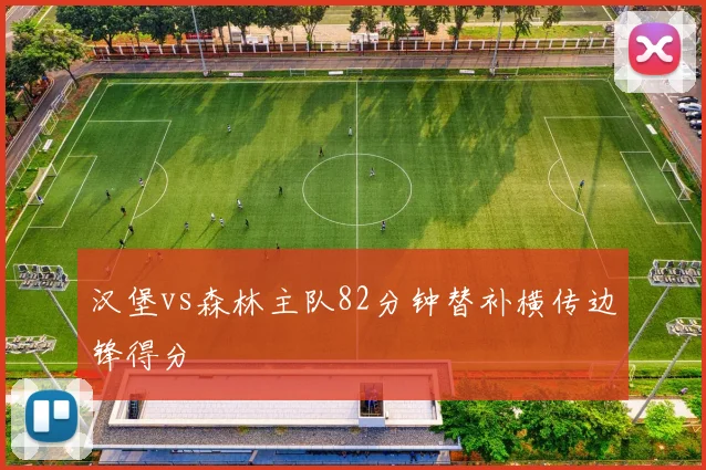 汉堡vs森林主队82分钟替补横传边锋得分