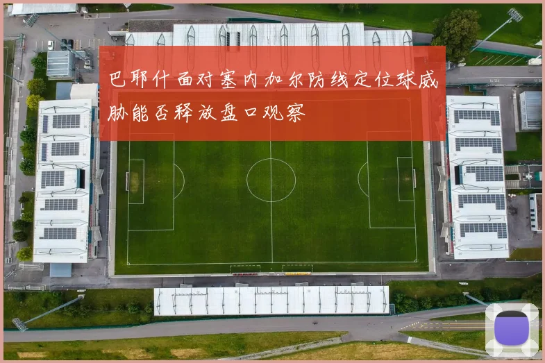 巴耶什面对塞内加尔防线定位球威胁能否释放盘口观察