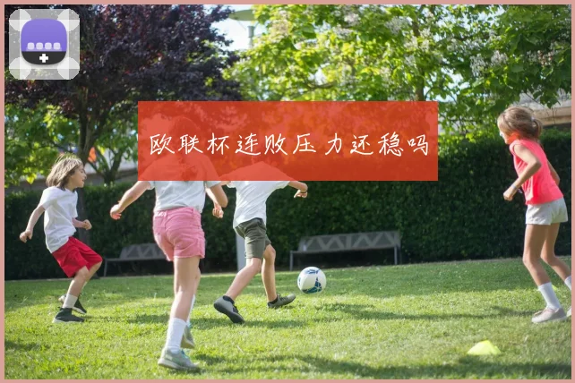 欧联杯连败压力还稳吗