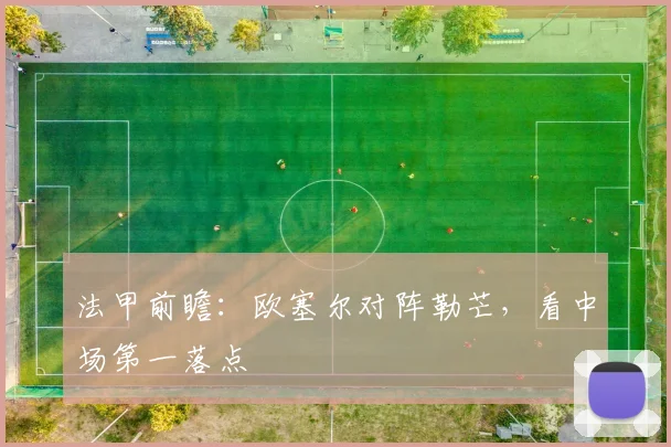 法甲前瞻：欧塞尔对阵勒芒，看中场第一落点