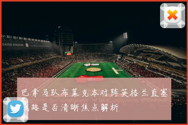 巴拿马队布莱克本对阵英格兰直塞线路是否清晰焦点解析