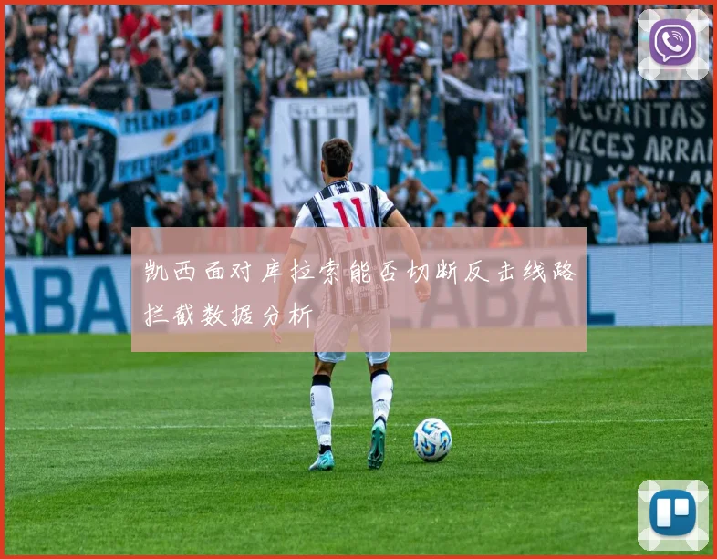 凯西面对库拉索能否切断反击线路拦截数据分析
