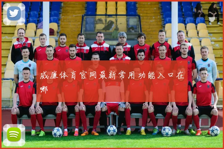 威廉体育官网最新常用功能入口在哪