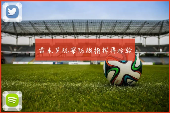 雷米罗观察防线指挥再检验