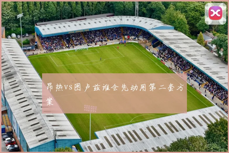 昂热vs图卢兹谁会先动用第二套方案