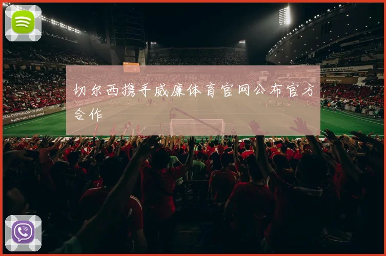 切尔西携手威廉体育官网公布官方合作