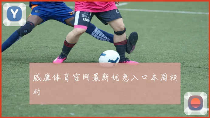 威廉体育官网最新优惠入口本周核对