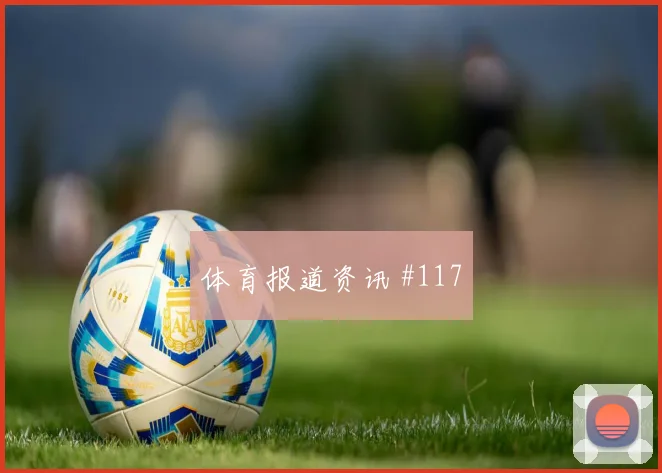 巴拿马对克罗地亚L组定位球看点